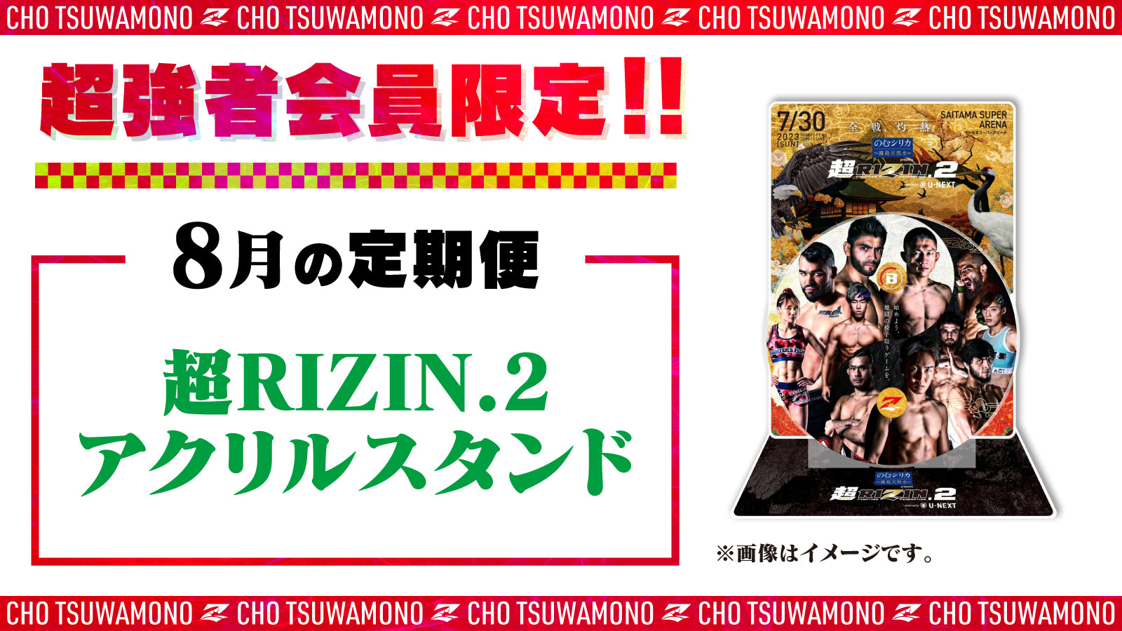 8月は「超RIZIN.2 アクリルスタンド」と「超RIZIN.2選手カード」をお