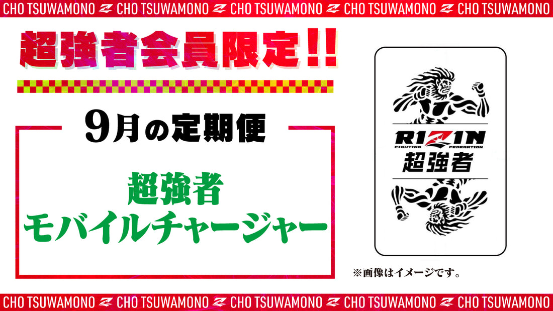9月は「超強者モバイルチャージャー」をお届け!定期便のご案内【超強者限定】