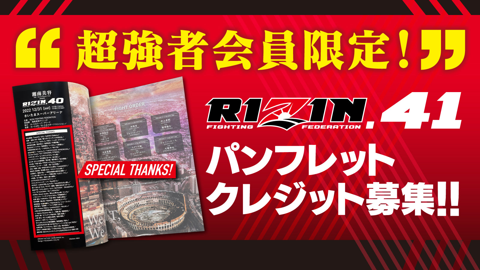超強者限定】RIZIN.41パンフレットクレジット募集！ – RIZIN