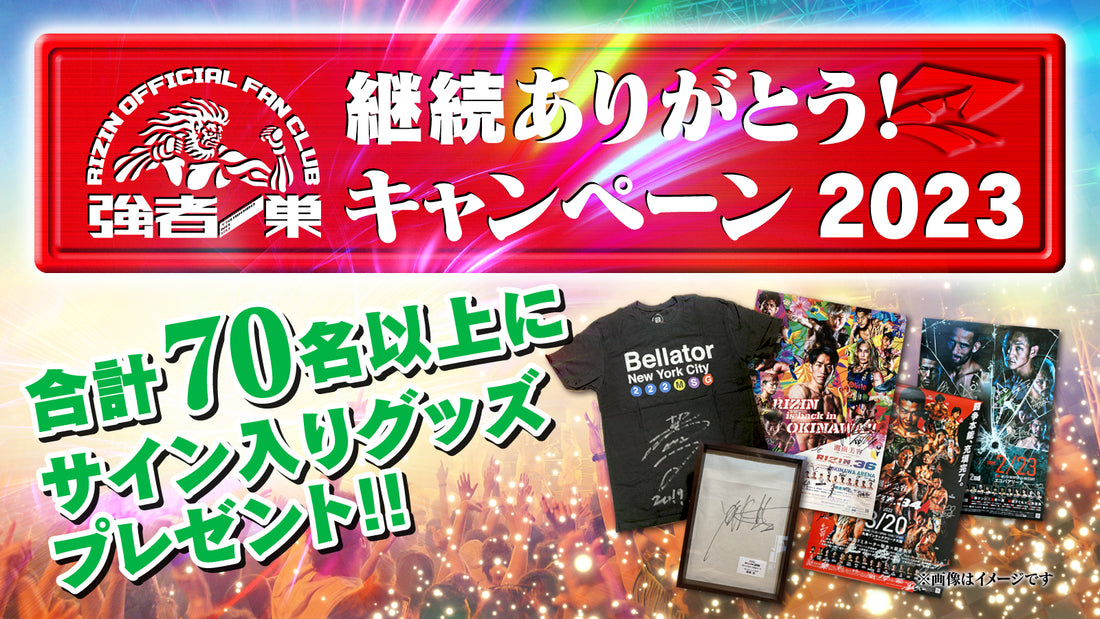 【継続ありがとうキャンペーン2023】合計70名様以上に豪華景品プレゼント!