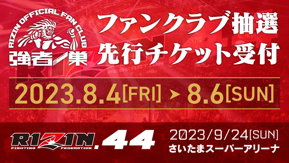 『RIZIN.44』ファンクラブ抽選先行受付!