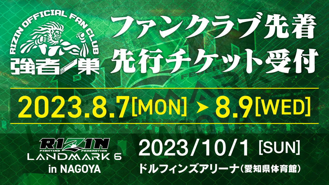 【RIZIN LANDMARK 6 in NAGOYA】ファンクラブ先着先行受付!