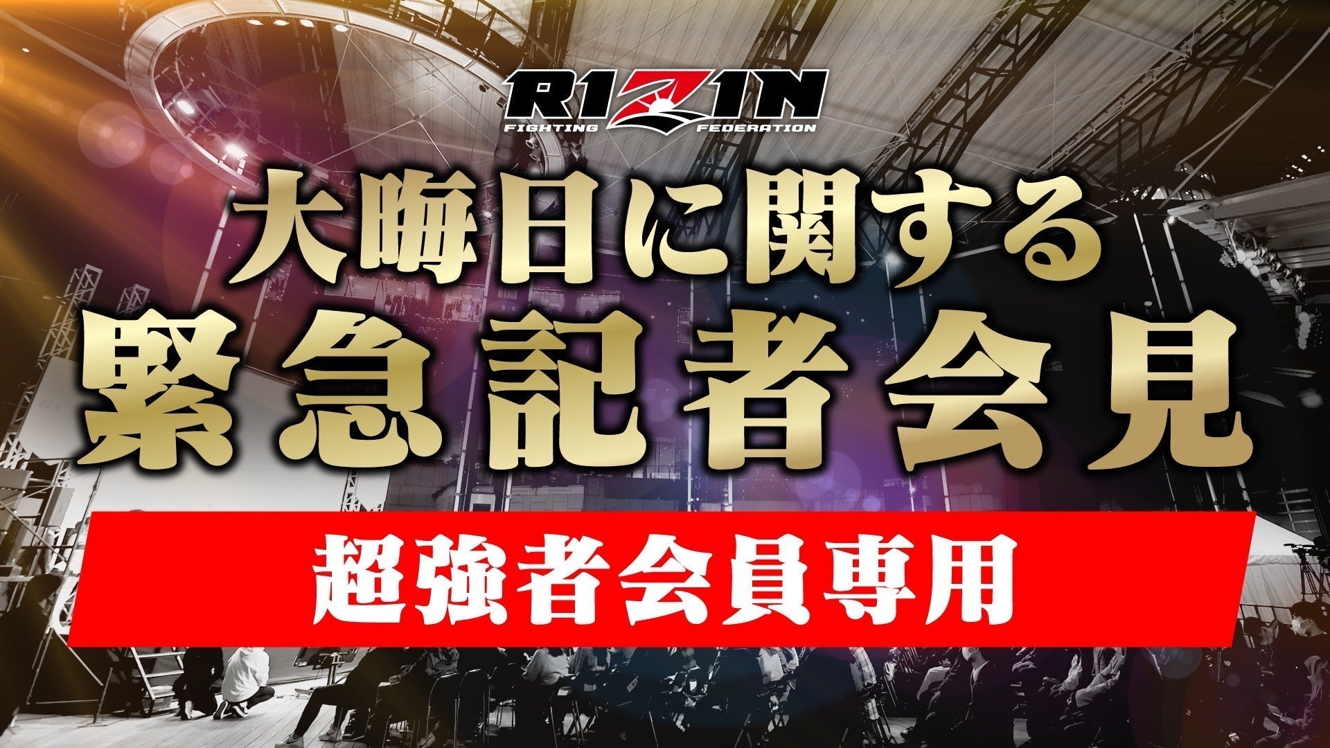 応募ページ】11/5(水)「大晦日に関する緊急記者会見」超強者会員限定