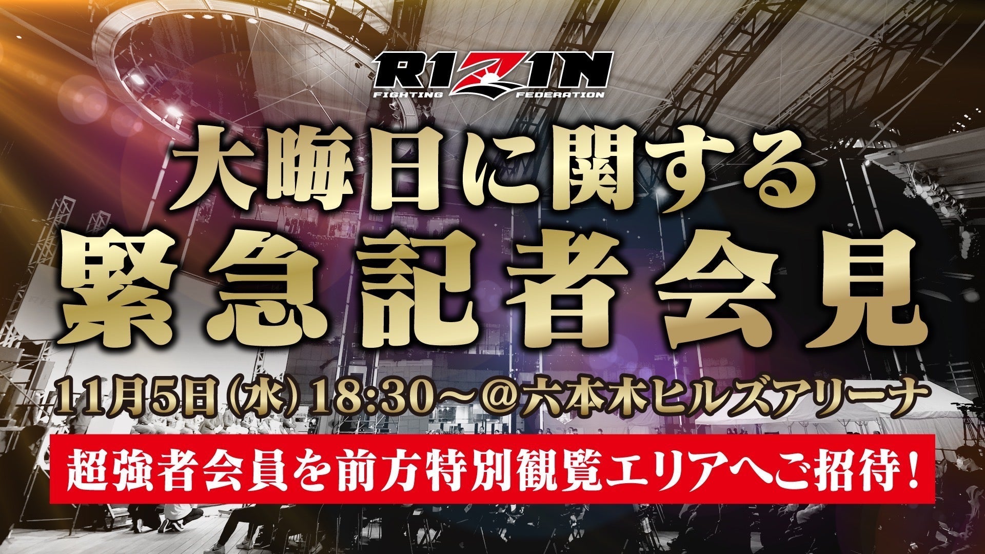 観覧募集】11/5（水）「大晦日に関する緊急記者会見」 超強者会員参加 