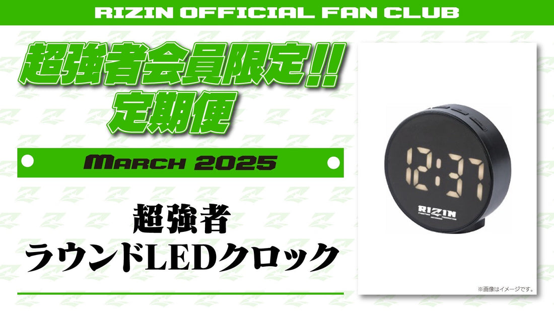 3月は「超強者 ラウンドLEDクロック」をお届け!定期便のご案内【超強者限定】