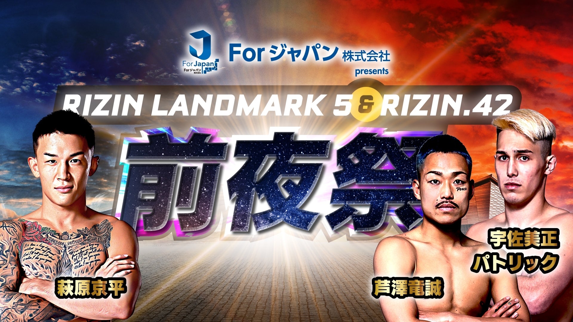 【Event Report】RIZIN LANDMARK 5&RIZIN.42前夜祭 実施