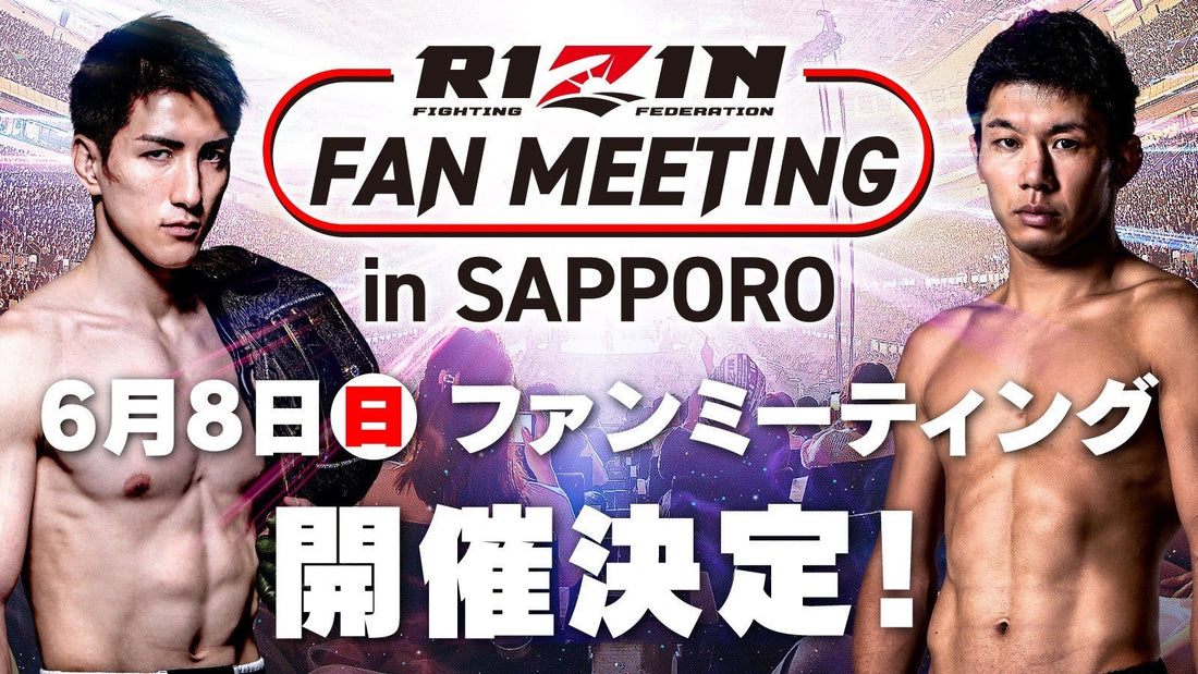 【参加募集】6/8(日)開催『RIZIN FANMEETING in SAPPORO』