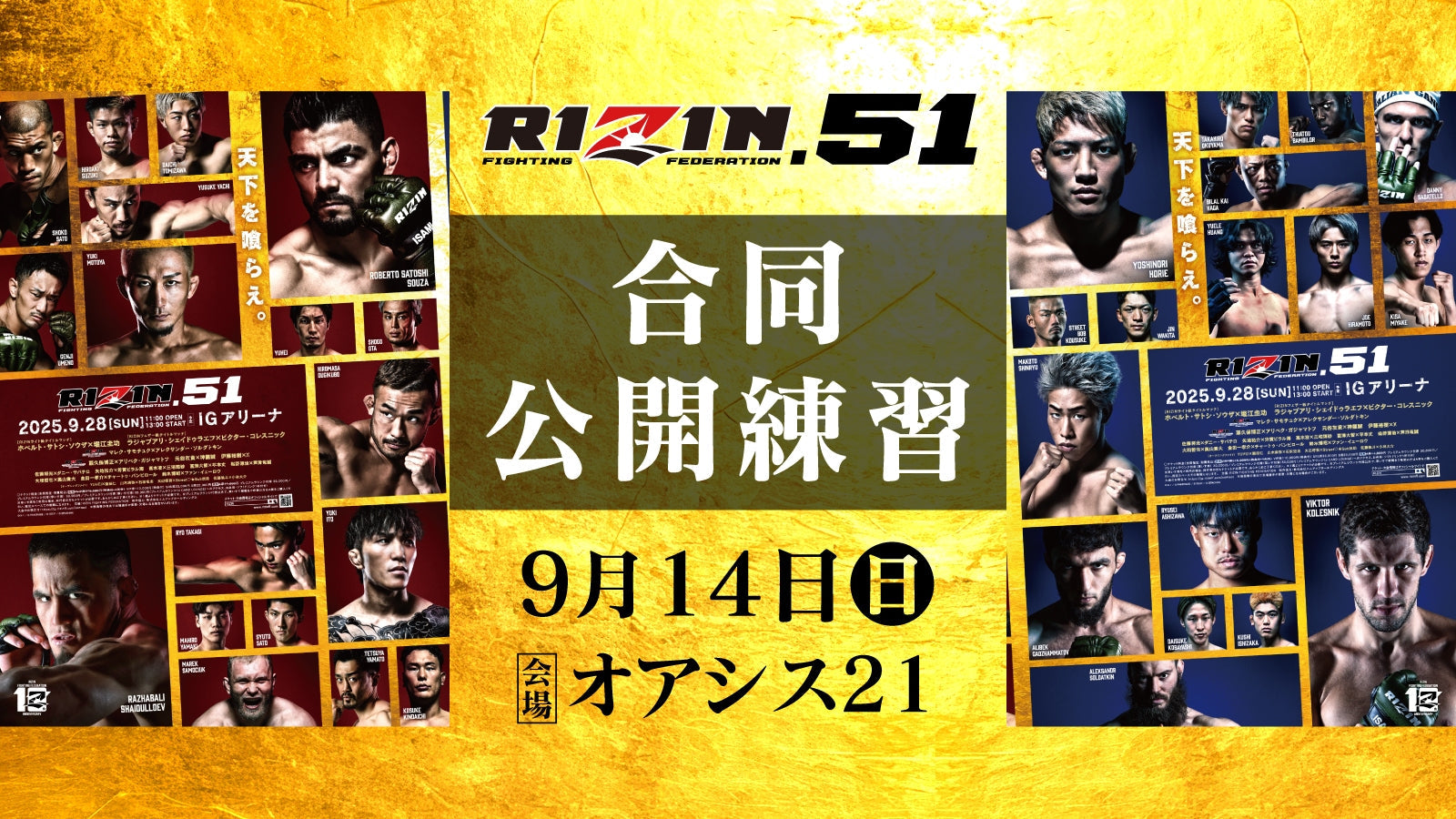 9/14(日)【観覧募集】『RIZIN.51 合同公開練習』ファンクラブ参加者大