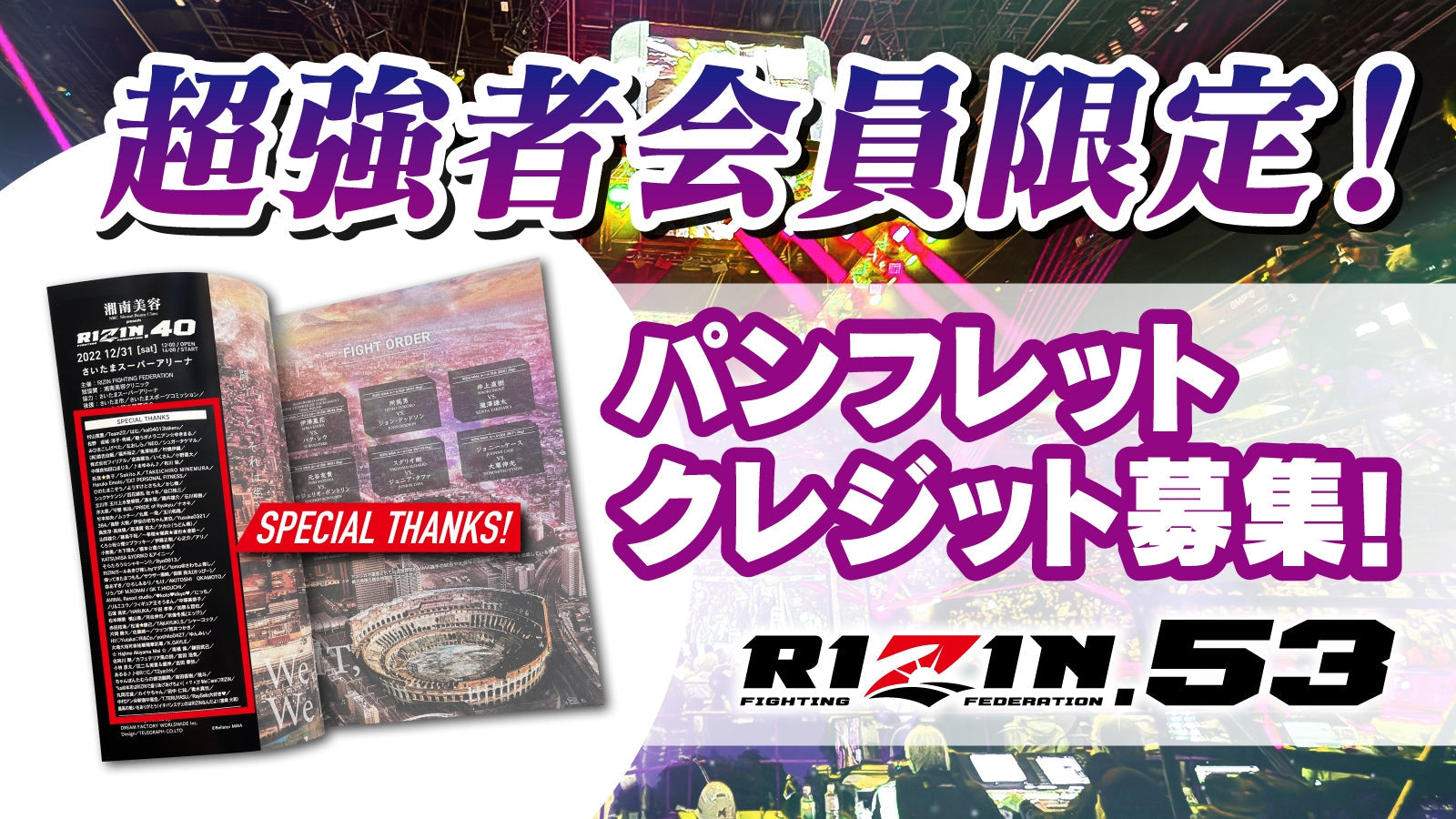 超強者限定】RIZIN.53 パンフレットクレジット募集！ – RIZIN