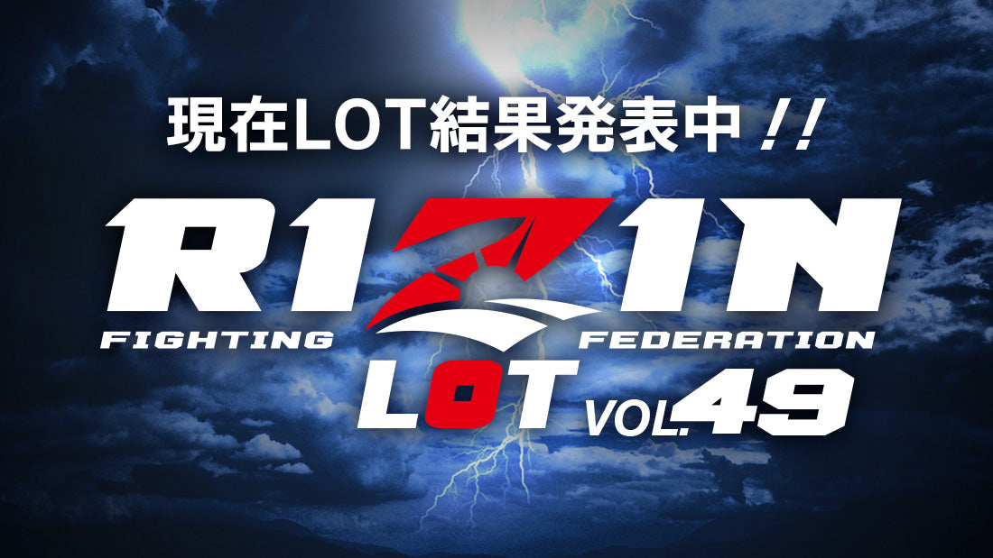 RIZIN LOT Vol.49★結果発表★
