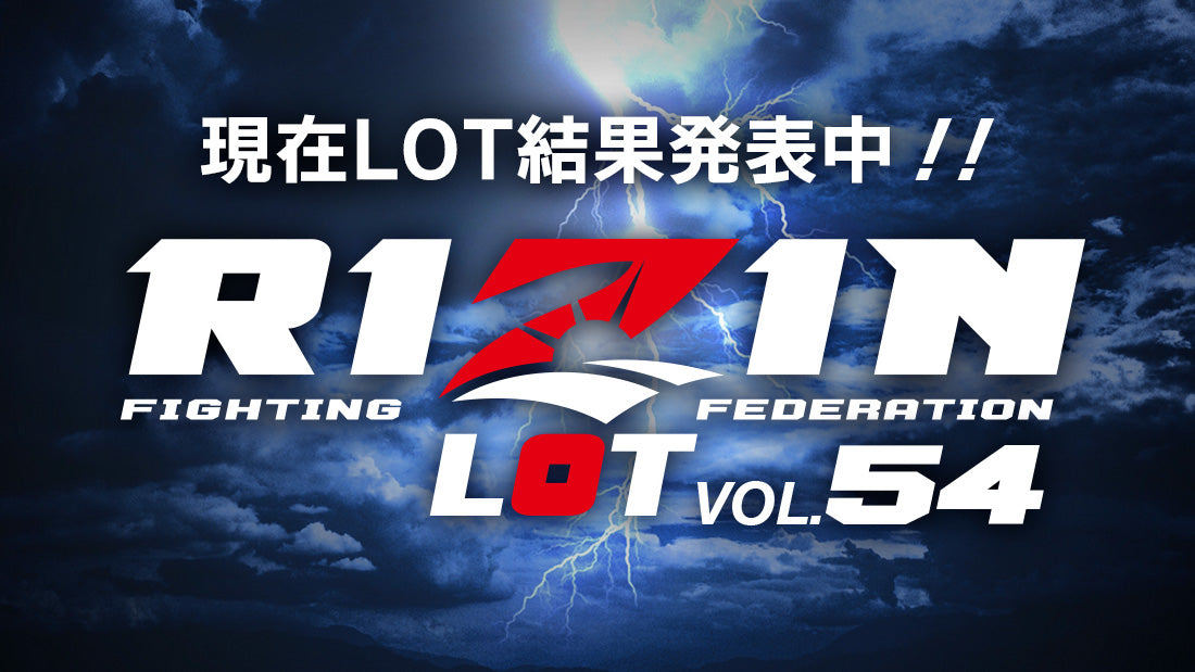 Rizin Lot Vol 54★結果発表★ Rizin オフィシャルファンクラブサイト強者ノ巣