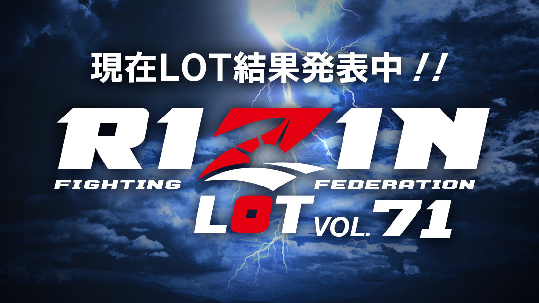 RIZIN LOT Vol.71☆結果発表☆ – RIZIN オフィシャルファンクラブ