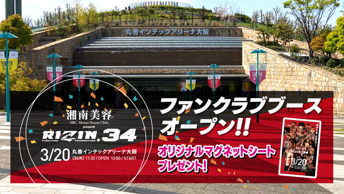 湘南美容クリニックpresents RIZIN.34 ファンクラブブースのご案内