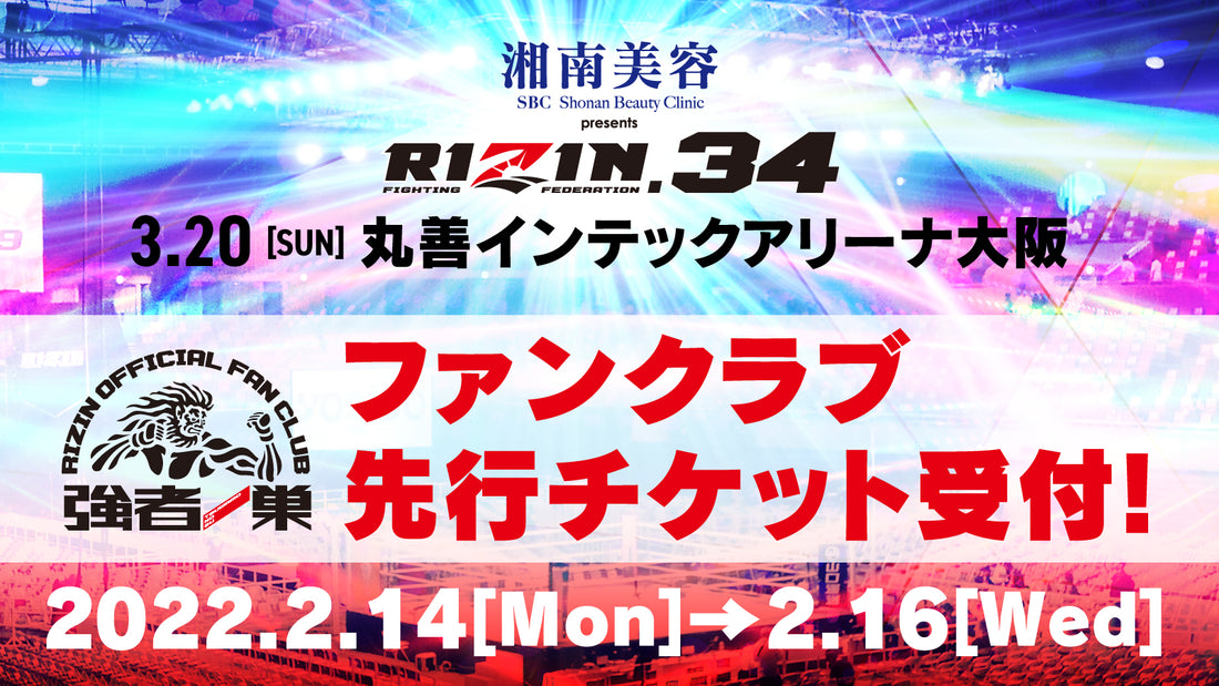 【湘南美容クリニック presents RIZIN.34】ファンクラブ先行チケット受付!
