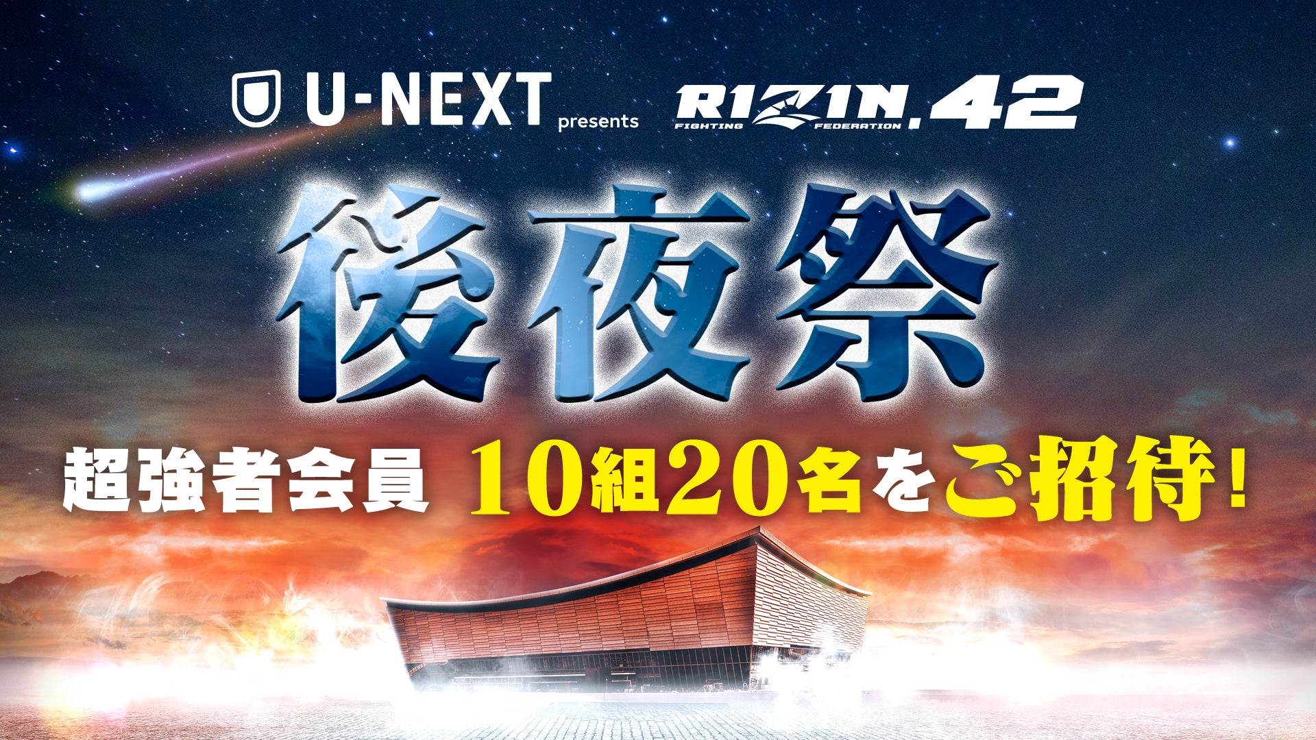 10組20名様ご招待】U-NEXT presents RIZIN.42 後夜祭開催決定