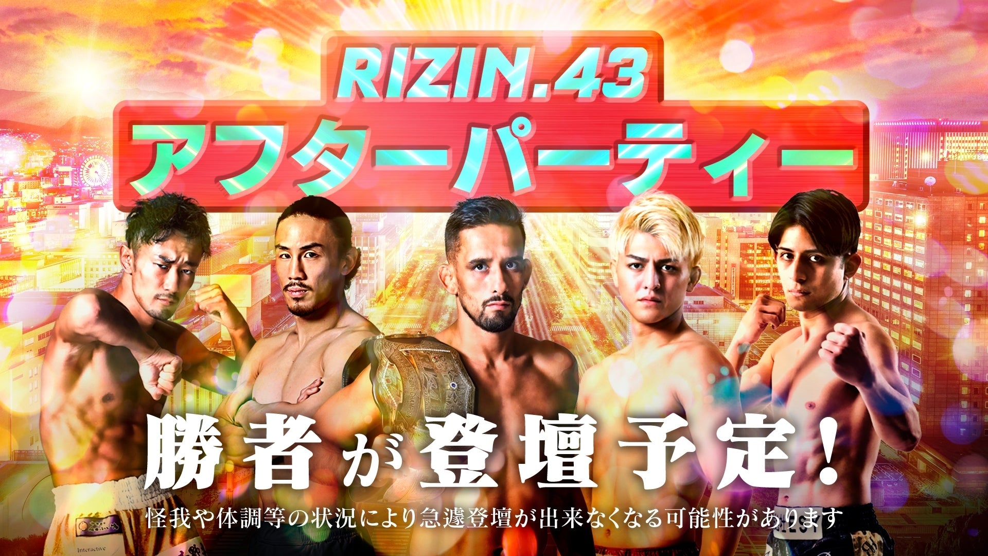 6/25(日)開催『RIZIN.43アフターパーティー』参加者大募集！ – RIZIN オフィシャルファンクラブサイト強者ノ巣