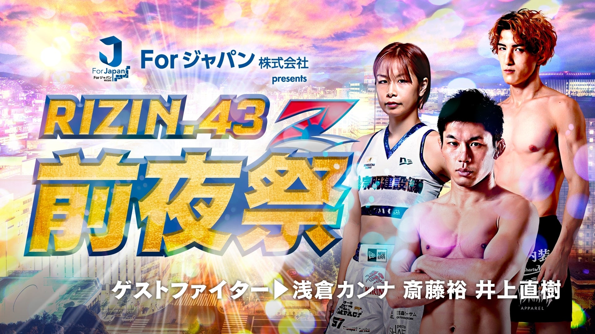 6/23(金)開催『Forジャパンpresents RIZIN.43前夜祭』参加者大募集！【FC特別価格】 – RIZIN  オフィシャルファンクラブサイト強者ノ巣