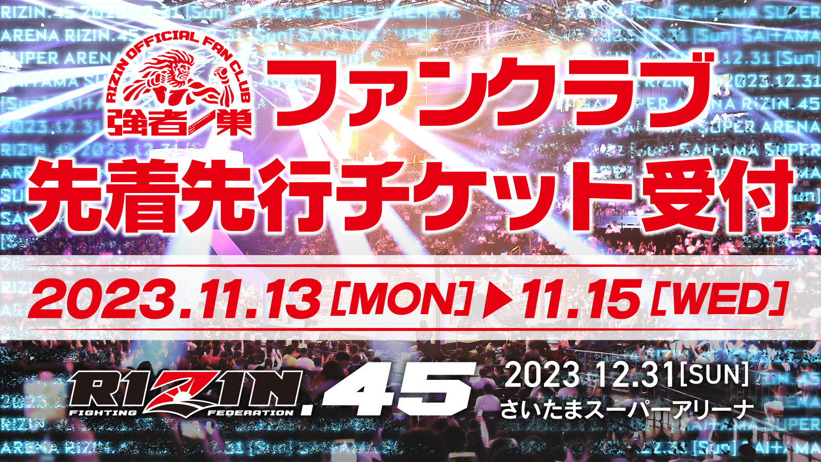 RIZIN.45』ファンクラブ先着先行受付！ – RIZIN オフィシャルファンクラブサイト強者ノ巣