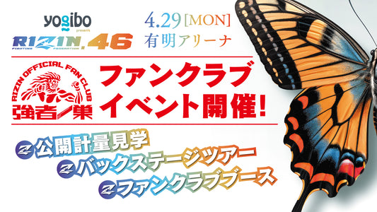 『Yogibo presents RIZIN.46』ファンクラブイベント開催決定！