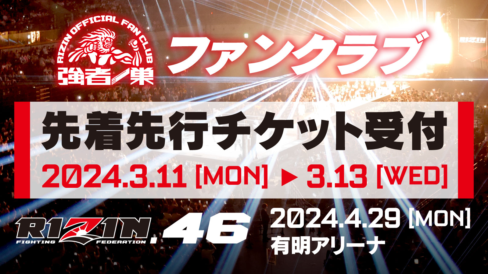 RIZIN.46 ファンクラブ先着先行受付！ – RIZIN オフィシャルファン 