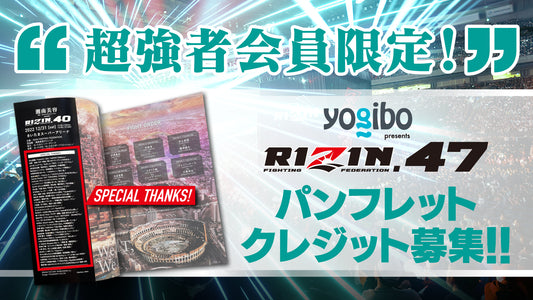 【超強者限定】Yogibo presents RIZIN.47 パンフレットクレジット募集！
