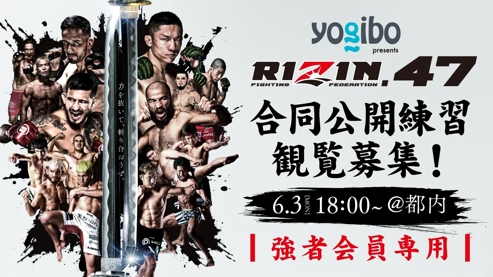 【応募ページ】6 3（月）『yogibo Prezents Rizin 47』合同公開練習 強者ノ巣会員限定 Rizin オフィシャル