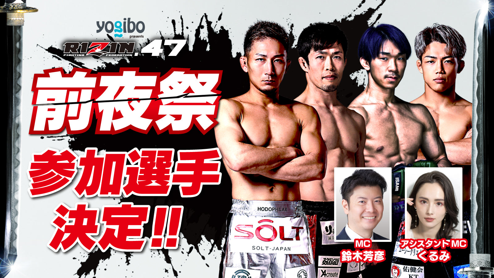 6 8 土 開催『yogibo Prezents Rizin 47 前夜祭』ファンクラブ参加者大募集！【fc特別価格】 Rizin