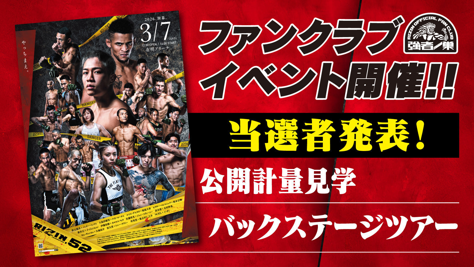 当選者発表】『RIZIN.52』ファンクラブイベント – RIZIN オフィシャル