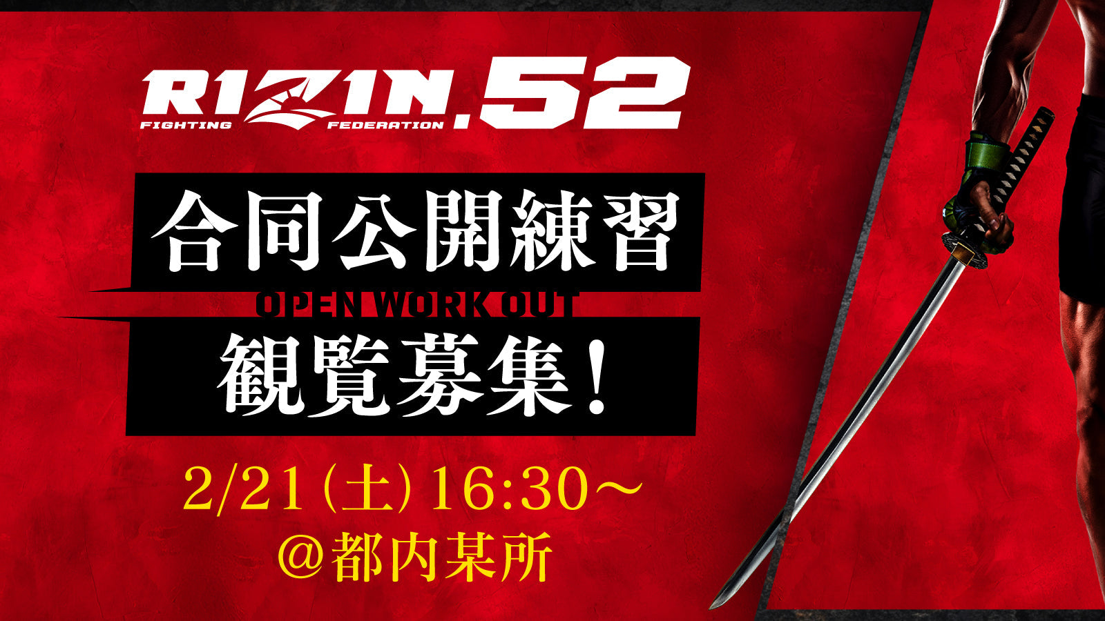 2/21(土)【観覧募集】『RIZIN.52』合同公開練習 – RIZIN オフィシャル