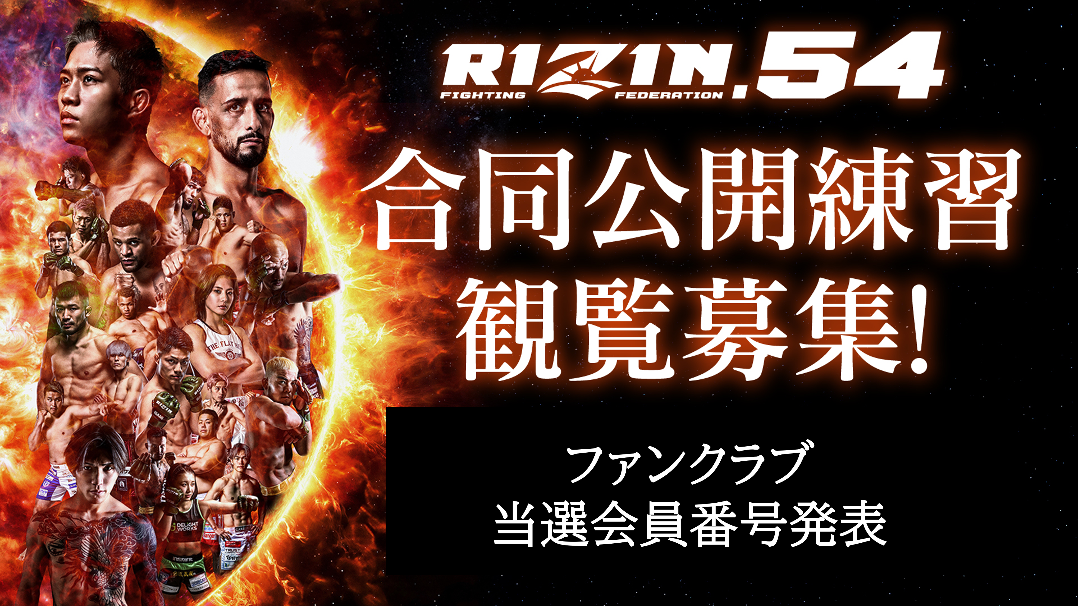 FC当選会員番号発表】『RIZIN.54 合同公開練習』 – RIZIN オフィシャル