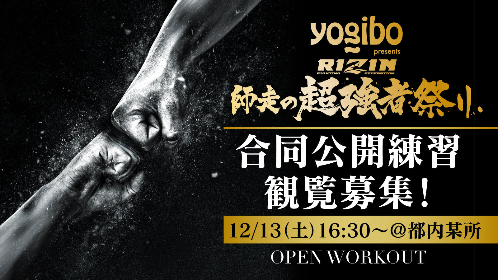 応募ページ】12/13（土）『Yogibo presents RIZIN師走の超強者祭り