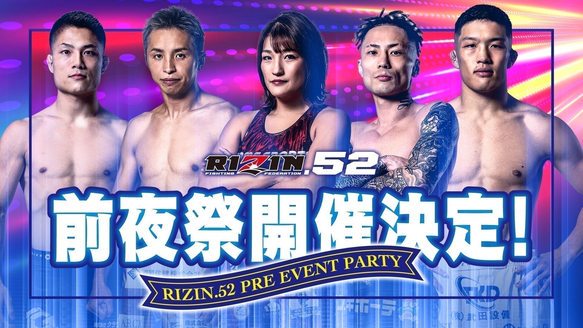 3/6(金)開催『RIZIN.52 前夜祭』ファンクラブ参加者大募集！【FC特別