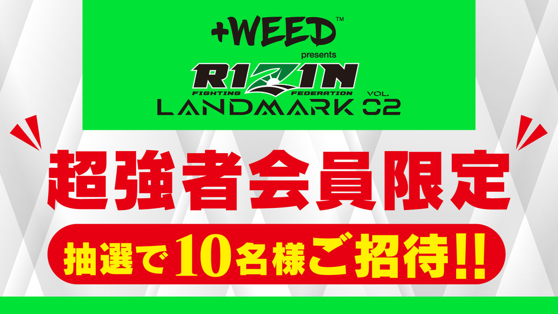 超強者会員限定!抽選で10名様を会場にご招待!『+WEED presents RIZIN LANDMARK vol.2』
