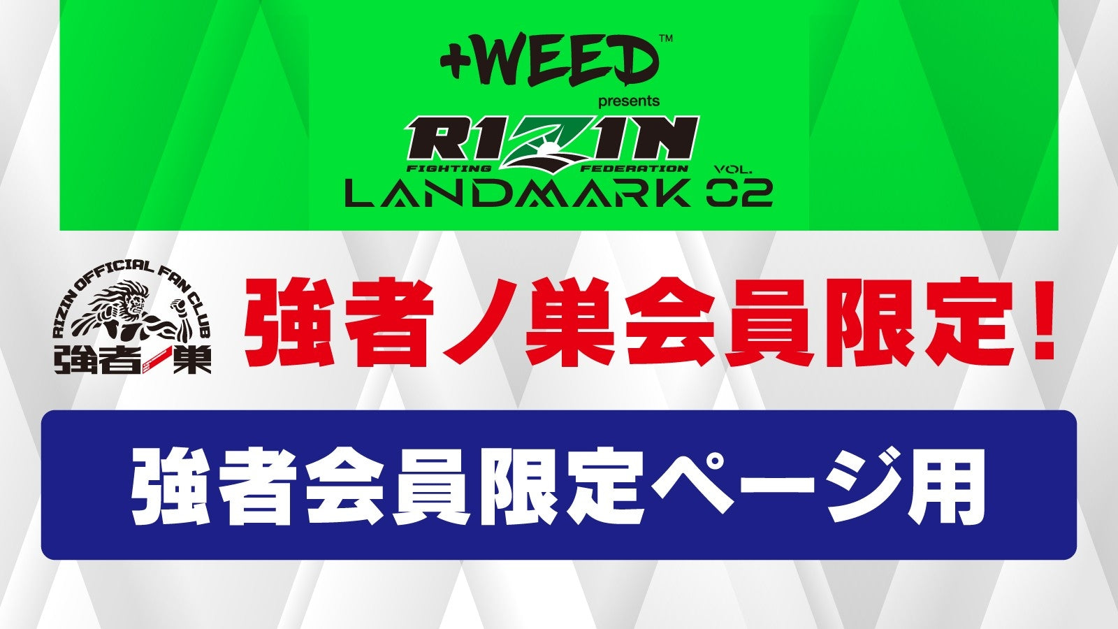 WEED Presents RIZIN LANDMARK Vol.2』強者会員 抽選チケット受付 – RIZIN オフィシャルファンクラブ ...