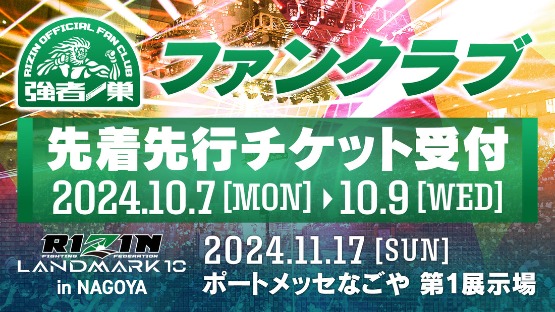 RIZIN LANDMARK 10 in NAGOYA ファンクラブ先着先行受付!