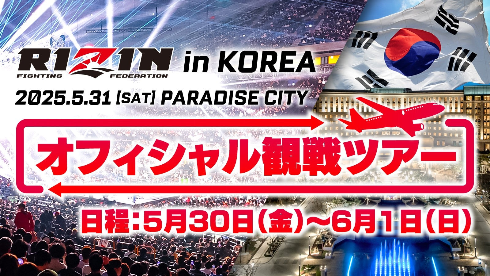 ファンクラブ先行受付】RIZIN 韓国大会 2025オフィシャル観戦ツアー