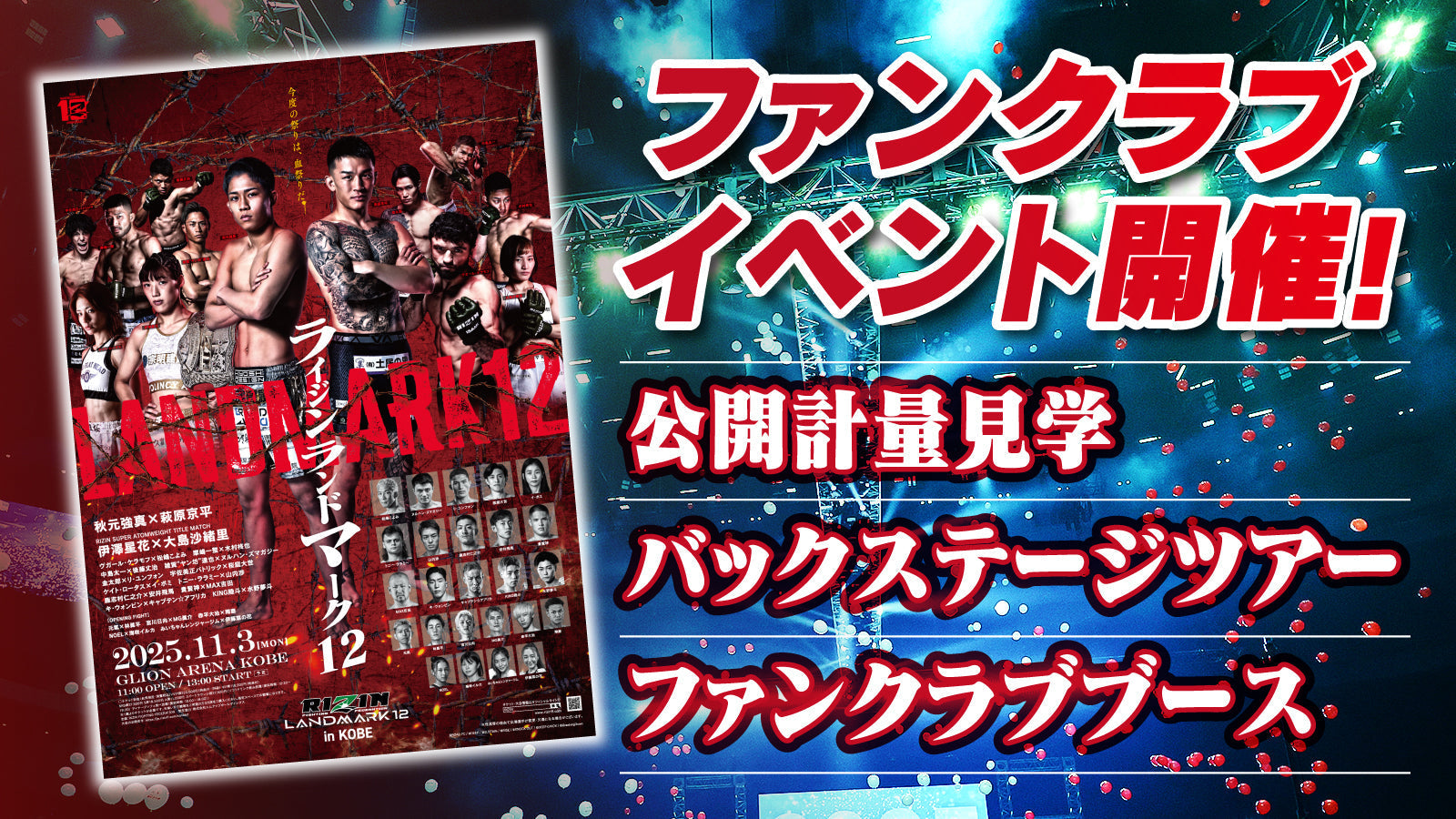 RIZIN LANDMARK 12 in KOBE』ファンクラブイベント開催決定！ – RIZIN
