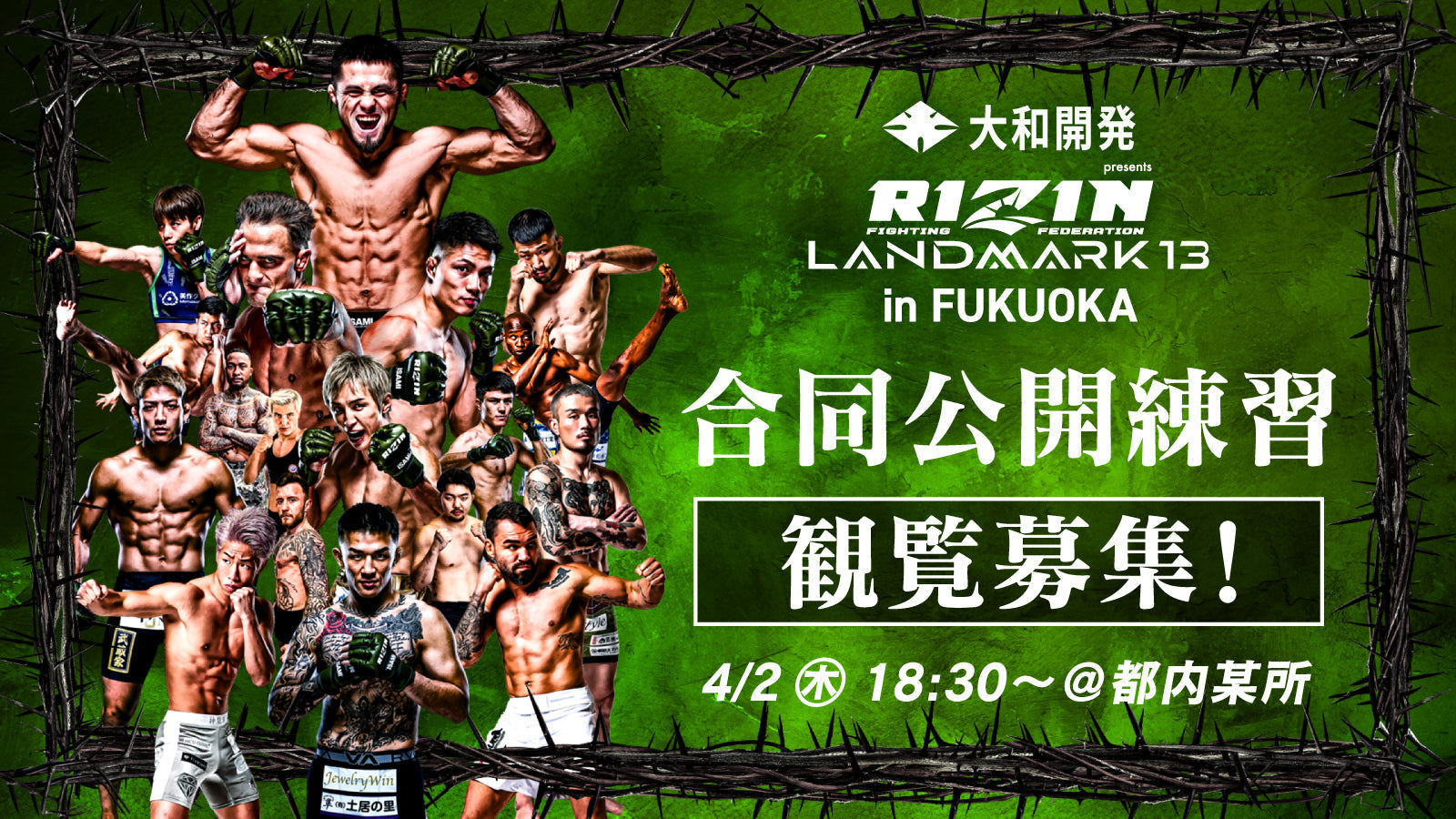 4/2(木)【観覧募集】『大和開発 presents RIZIN LANDMARK 13 in