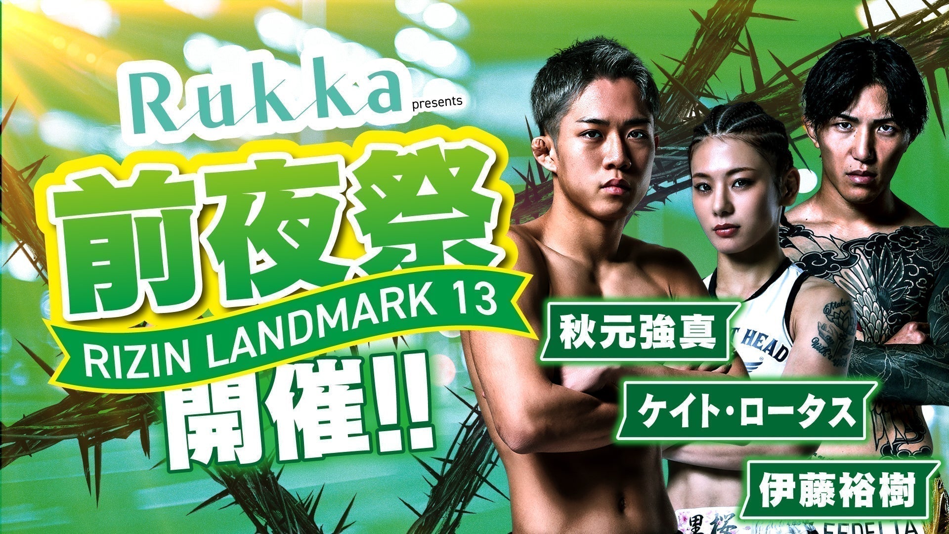 Rukka presents RIZIN LANDMARK 13 in FUKUOKA前夜祭」ファンクラブ