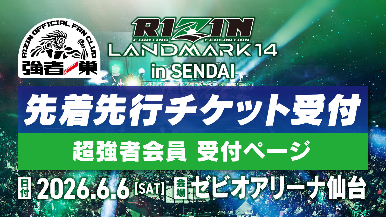 超強者】RIZIN LANDMARK 14 in SENDAI 先着先行受付 – RIZIN
