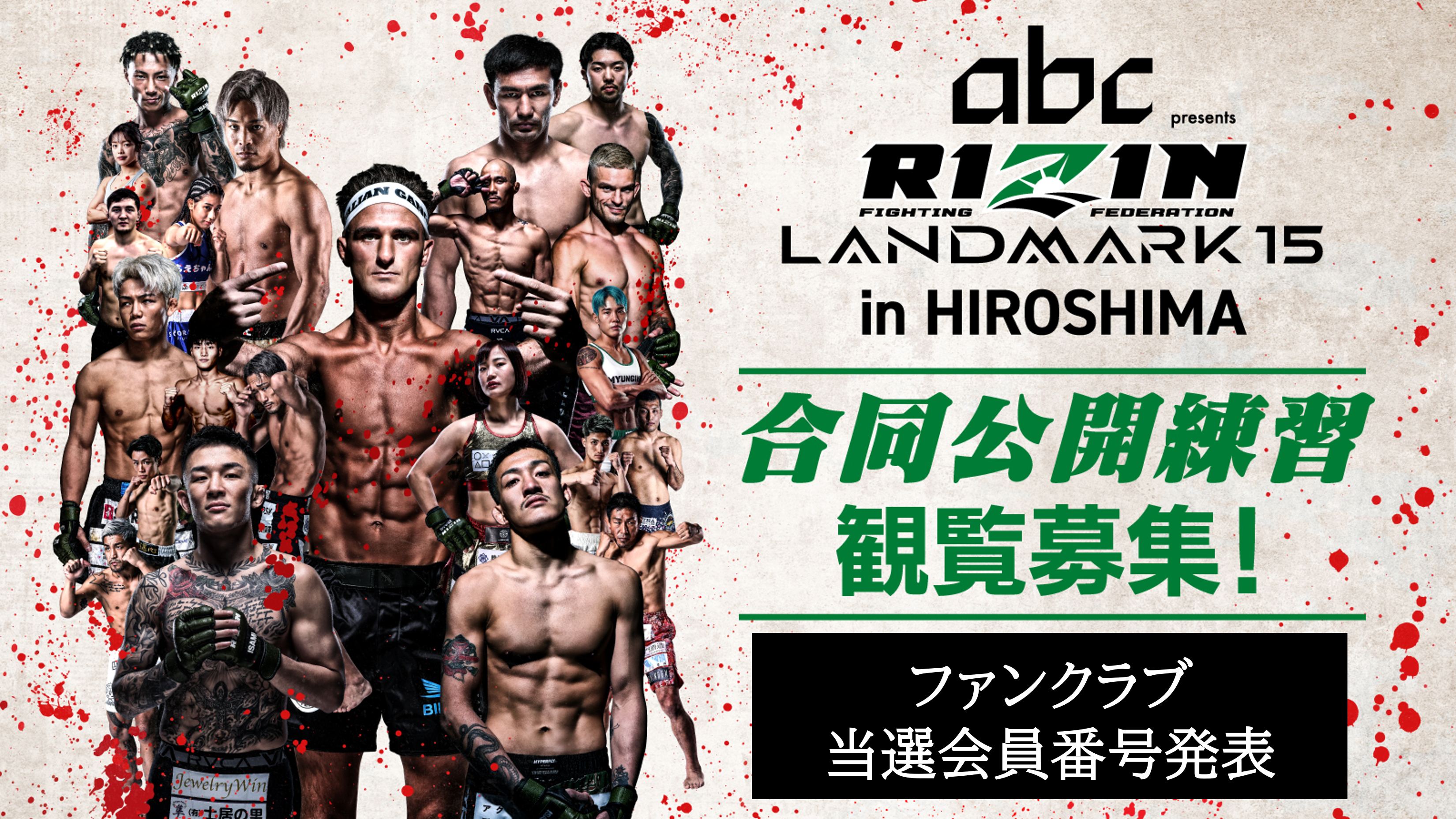 FC当選会員番号発表】『abc presents RIZIN LANDMARK 15 in HIROSHIMA