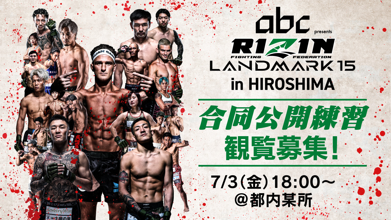 7/3(金)開催【観覧募集】『abc presents RIZIN LANDMARK 15 in