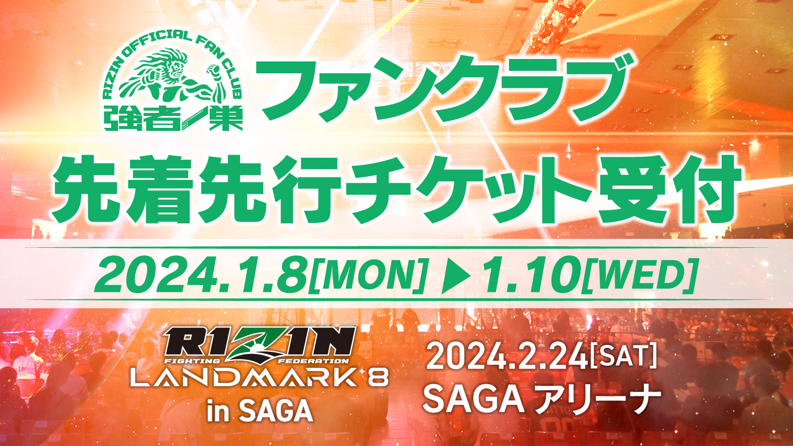 RIZIN LANDMARK 8 In SAGA ファンクラブ先着先行受付！ – RIZIN オフィシャルファンクラブサイト強者ノ巣