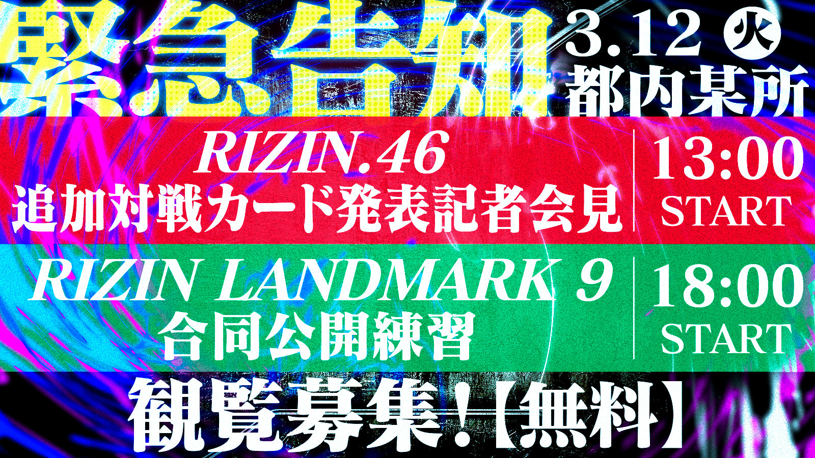 緊急募集】3/12（火）『RIZIN.46』追加対戦カード発表記者会見 