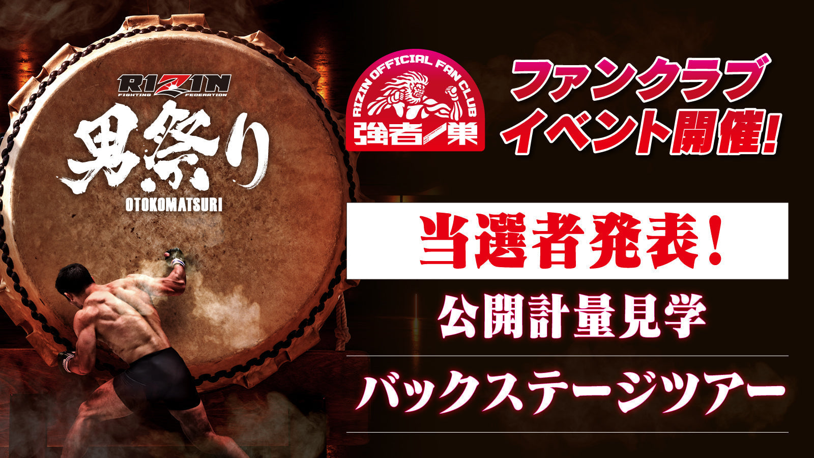 当選発表】RIZIN男祭り ファンクラブイベント – RIZIN オフィシャル