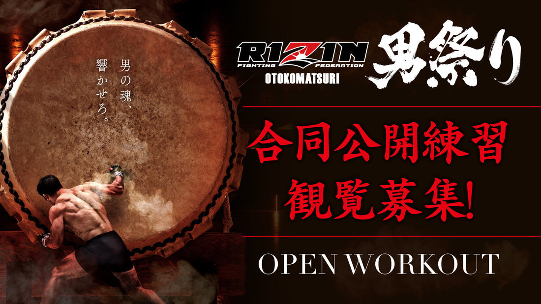 4/26(土)【観覧募集】『RIZIN男祭り』合同公開練習
