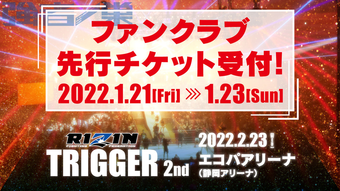 SPASHAN HPS presents RIZIN TRIGGER 2nd ファンクラブ先行チケット受付!