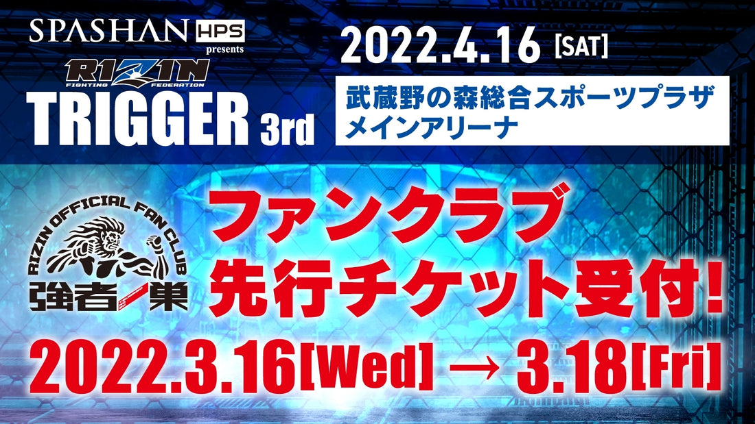 【SPASHAN HPS presents RIZIN TRIGGER 3rd】ファンクラブ先行チケット受付!