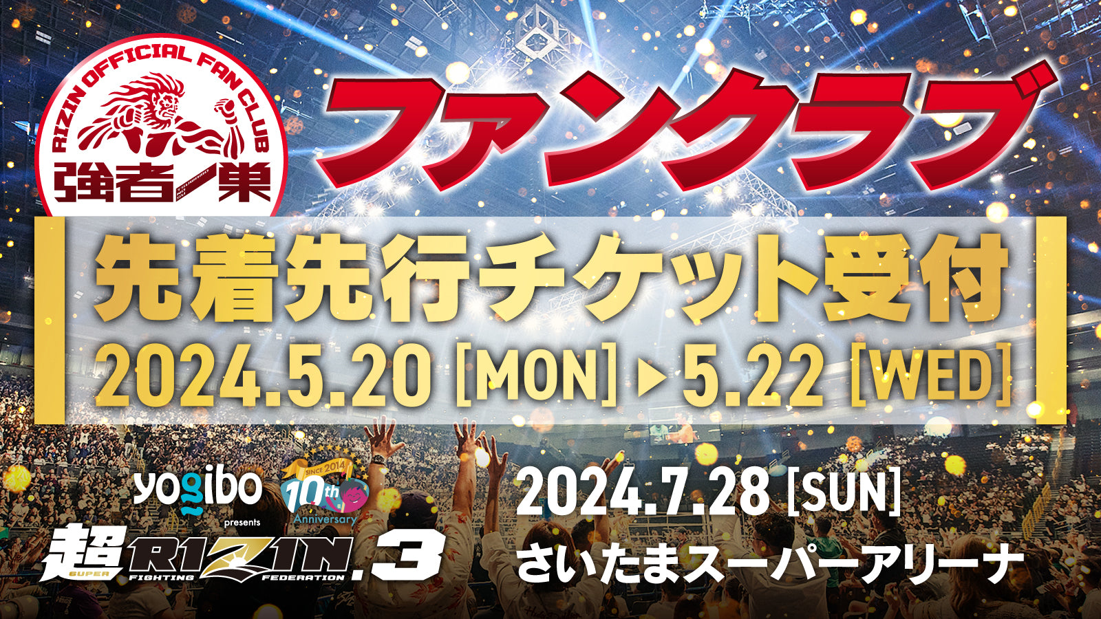 Yogibo presents 超RIZIN.3 ファンクラブ先着先行受付！ – RIZIN オフィシャルファンクラブサイト強者ノ巣