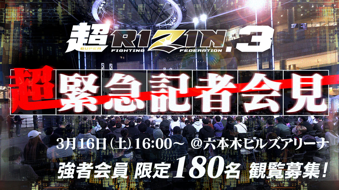 【緊急募集】3/16(土)『超RIZIN.3 超緊急記者会見』